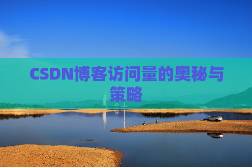 CSDN博客访问量的奥秘与策略